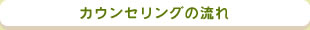 カウンセリングの流れ