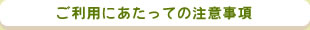 ご利用にあたっての注意事項