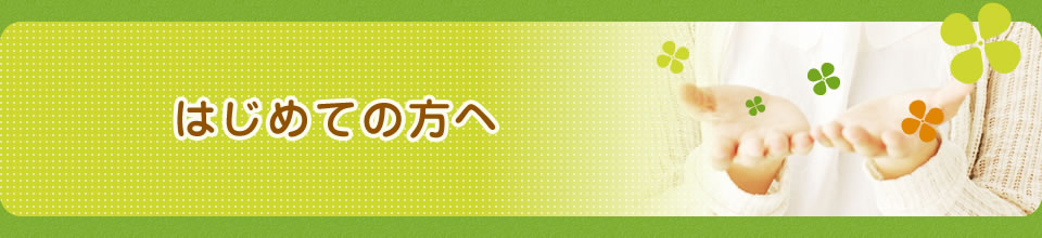 はじめての方へ