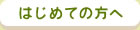 はじめての方へ