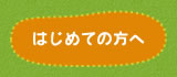 はじめての方へ