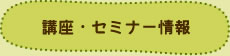 講座・セミナー情報